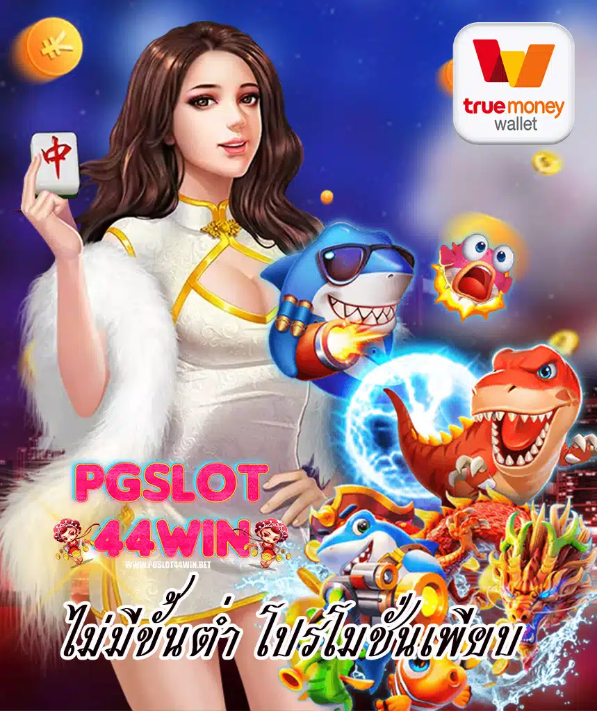 pgslot44win เว็บตรง