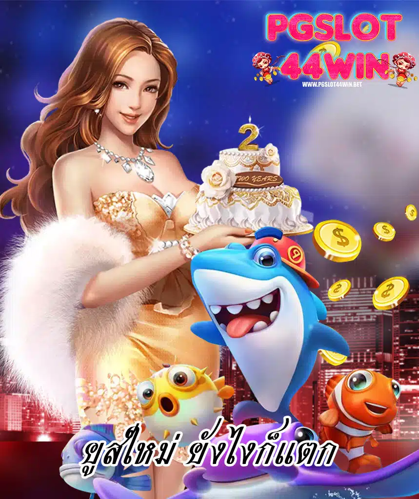 pgslot44win โปรโมชั่น