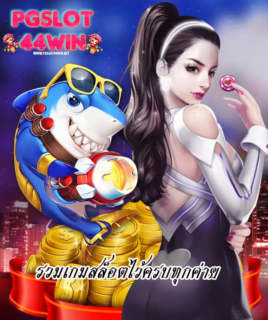 pgslot44win สมัครสมาชิก