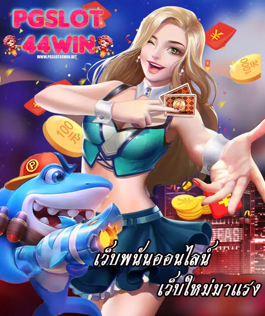 pgslot44win สล็อต