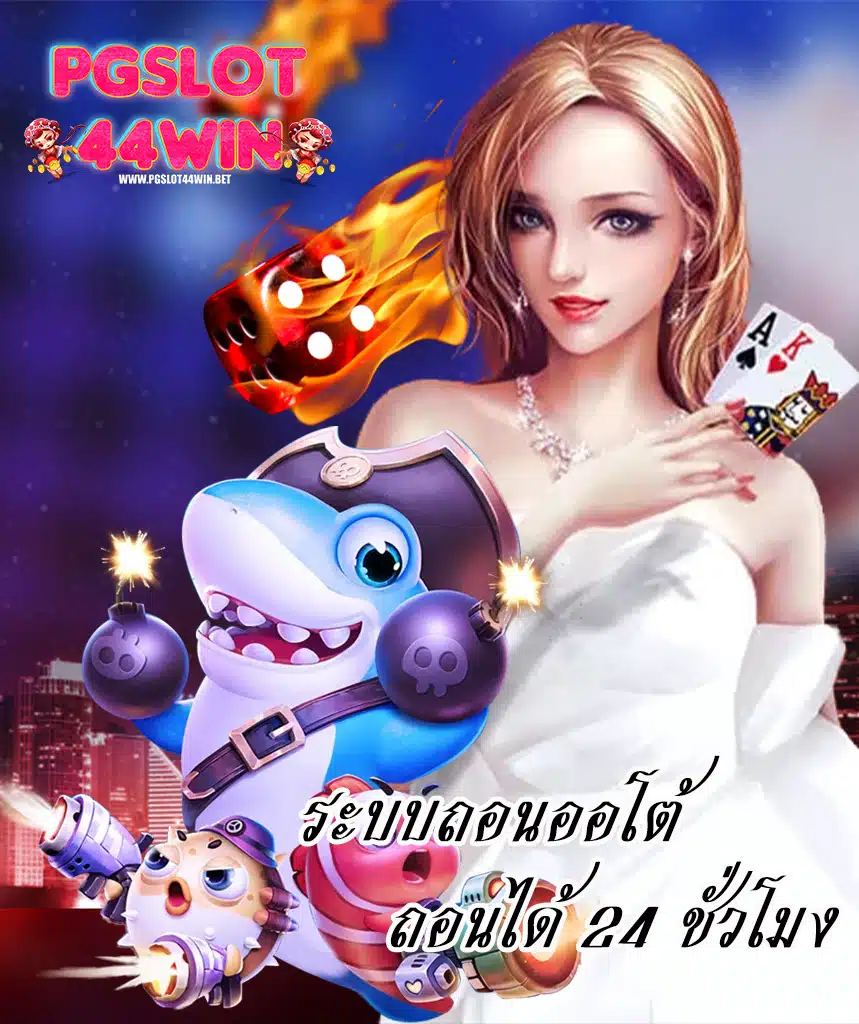 pgslot44win ไม่มีขั้นต่ำ